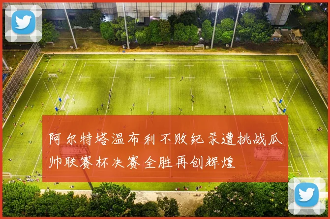 阿尔特塔温布利不败纪录遭挑战瓜帅联赛杯决赛全胜再创辉煌