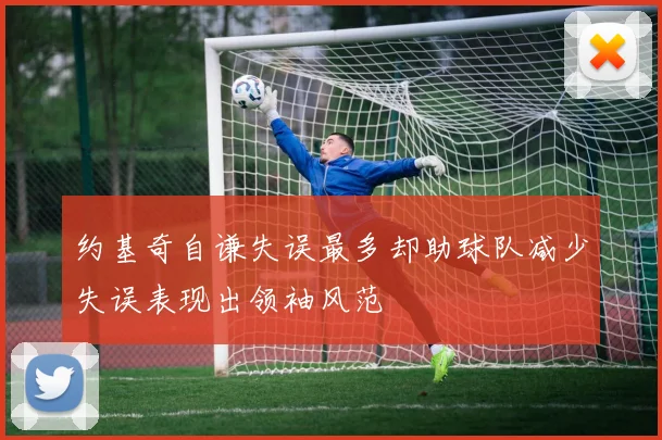 约基奇自谦失误最多却助球队减少失误表现出领袖风范