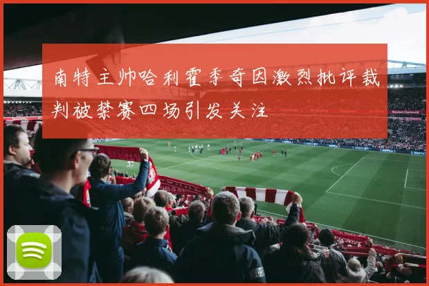 南特主帅哈利霍季奇因激烈批评裁判被禁赛四场引发关注