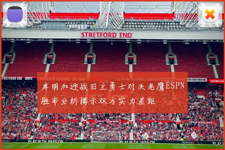 库明加迎战旧主勇士对决老鹰ESPN胜率分析揭示双方实力差距