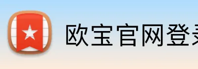 欧宝官网登录入口 Logo